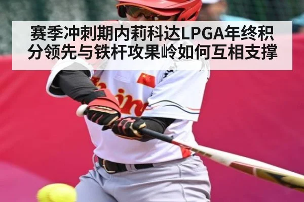 赛季冲刺期内莉科达LPGA年终积分领先与铁杆攻果岭如何互相支撑